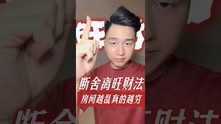 如果你一直覺得運氣不夠好可以馬上開始清理你的房間斷捨離旺財法房間越亂越窮讓雜亂的能量場開始翻轉留下一句整理領取筆記