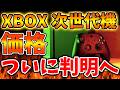 【XBOX】次世代XBOXの価格が流石に高すぎる。。これいったい誰が買うんだよ。。。。。。。【SONY/攻略/PS5/FF7リバース/ファイナルファンタジー7/公式/switch2