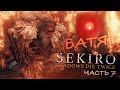 [Sekiro #7] ПРОХОДИМЕЦ СЕКИРЫ