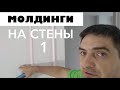 Поклейка молдингов на покрашенные стены, от А до Я.