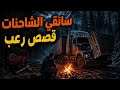 سائقي الشاحنات 4 قصص رعب مخيفة عن سائقي الشاحنات 