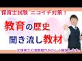 【保育士試験】教育の歴史を聞き流しで覚える！