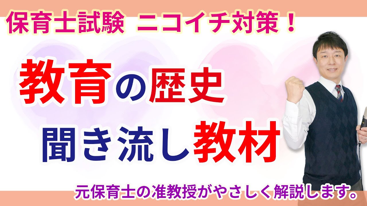 【保育士試験】教育の歴史を聞き流しで覚える！