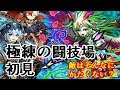 【ゆっくり実況】チェルン&スオウ無双 極練の闘技場初見【パズドラ】
