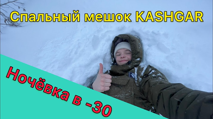 Холодная ночь в -30 мороз. В спальном мешке, БАСК KASHGAR -60C