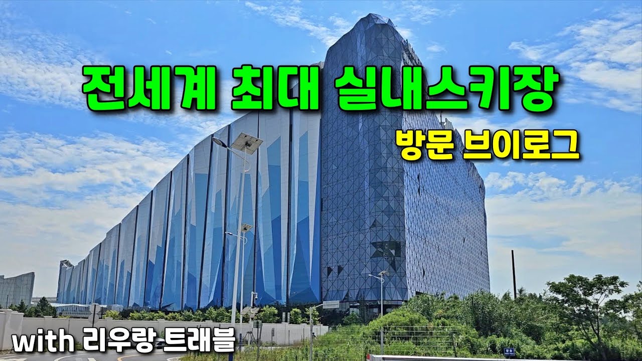 비시즌 브이로그 3ㅣ중국 최대 실내스키장 방문기ㅣwith 리우랑트래블