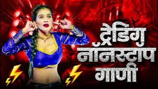 नॉनस्टॉप कडक वाजणारी डीजे गाणी 2025 Marathi DJ song | DJ Remix | New Marathi Hindi DJ Songs