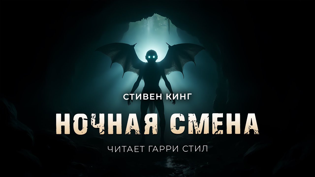Стивен Кинг-Ночная смена. Отличная страшная история на ночь. Хоррор аудиокнига
