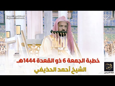 خطبة الجمعة للشيخ أحمد الحذيفي 6 ذو القعدة 1444هـ