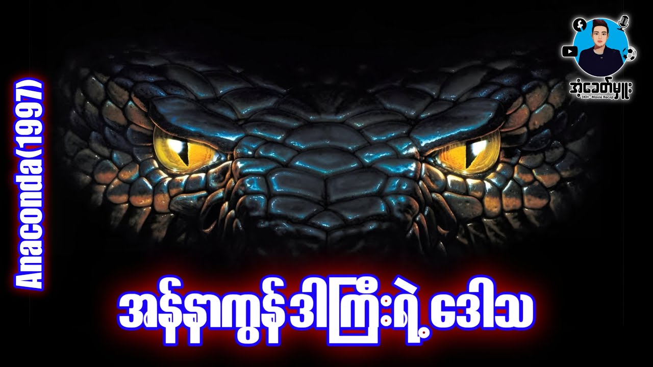 အန်နာကွန်ဒါကြီးရဲ့ဒေါသ | အံ့ခေတ်မှူး