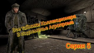 S.t.a.l.k.e.r. Оп 2.1-2.2 Все Тайники Коллекционера В Подземелье Агропрома