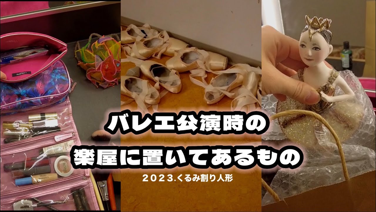 バレエダンサーの楽屋にあるもの