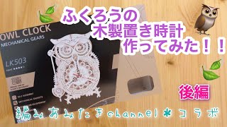 【ROKR】ふくろうの木製置時計作ってみた！！後編　編みあみたきchannel＊コラボ