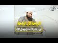 إياك أن تخسرها        الشيخ أحمد العزب سمعها