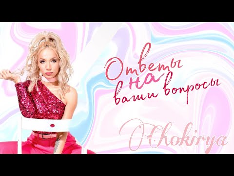Чокиря отвечает на ваши вопросы