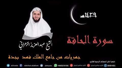 صلاة العشاء للقارى عبدالعزيز الزهراني  18 جماد الاولى 1439هـ سورة الحاقة