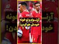 وداع تلخ آرنولد با لیورپول سوت و هو در آنفیلد وداع تلخ آرنولد با لیورپول سوت و هو در آنفیلد
