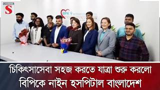চিকিৎসাসেবা সহজ করতে যাত্রা শুরু করলো বিপিকে নাইন হসপিটাল বাংলাদেশ | Channel S News