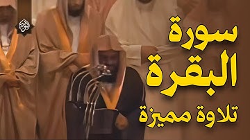 {أتأمرون الناس بالبر وتنسون أنفسكم} تلاوة قديمة للشيخ د سعود الشريم عام1417هـ  🌿 Saud Shuraim