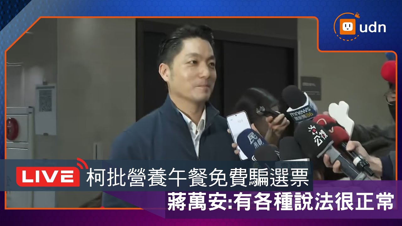 【LIVE】0119蔣萬安出席信義區「市長與里長有約」座談