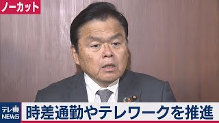 駅などで時差出勤の呼びかけ開始 国交省【ノーカット】