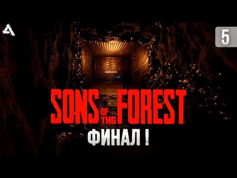 Видео: Sons of the forest. Финал!