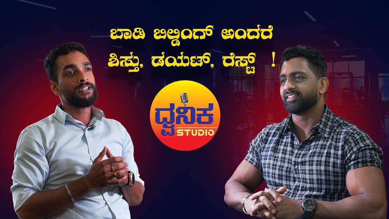 ಡೈಟ್, ವರ್ಕೌಟ್ ಮತ್ತು ಶಿಸ್ತು – ಸಂಪೂರ್ಣ ಮಾತುಕತೆ | Diet, Discipline and Workout | Soujan Shetty