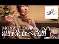 【VLOG】しゃぶしゃぶ温野菜の食べ放題大好き〜♡🍲!友達との休日。