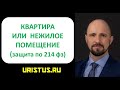 Что выбрать Квартиру или Нежилое помещение. Защита прав дольщиков инвесторов в суде с Застройщиком.