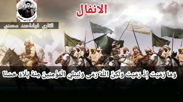 مقام الحجاز سوره الانفال / قاری فواداحمد محمدی