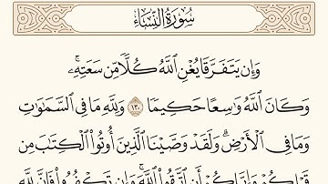 سورة النساء الاية رقم  130 -  131 مكررة ثلاث مراة للحفظ