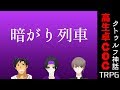 【高生卓】クトゥルフ神話TRPG『暗がり列車』