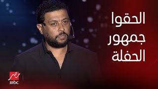 حفلة ليلة الدموع | محمد جمعة | حد يلحق جمهور حفلة ليلة الدموع من كلام عم ضياء