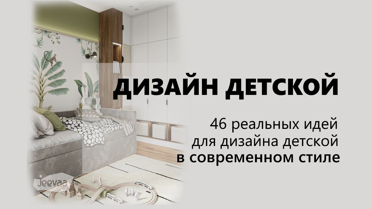 Дизайн детской комнаты | 46 свежих идей современного дизайна детской ...