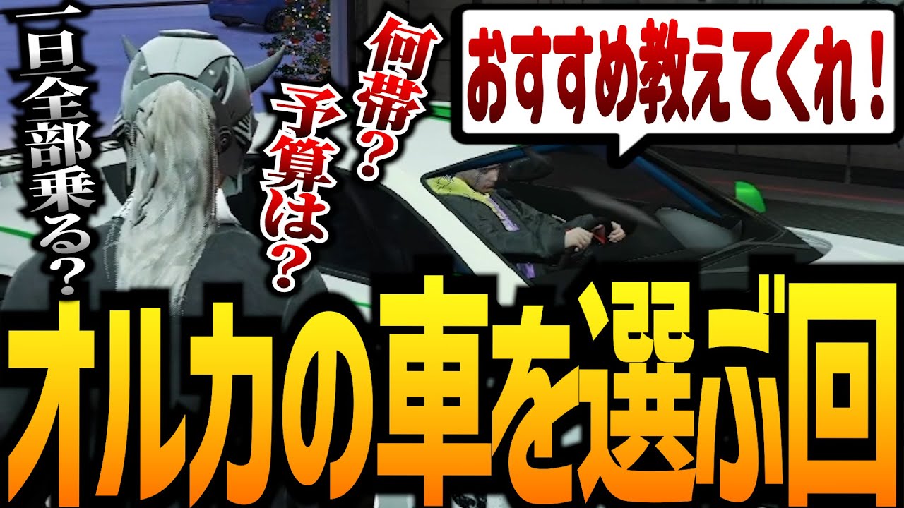 【ストグラ】オルカ警官の車を選んであげる【GTA5】