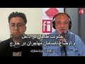 خشونت طالبان در داخل افغانستان و اوضاع نابسامان مهاجران در خارج ار اف ای RFI فارسی 
