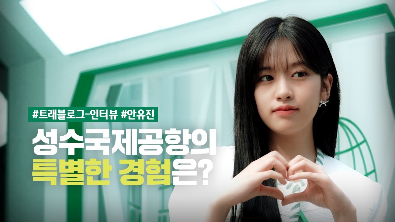 [트래블로그-인터뷰] 성수국제공항에서 특별한 경험은? (feat.안유진)