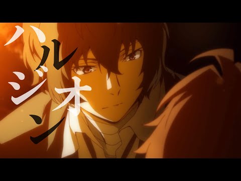 【セリフ入りMAD】文豪ストレイドッグス「ハルジオン」Bungo Stray Dogs [1080p60fps推奨]