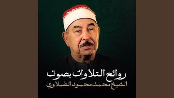 سورة طه والمزمل والطارق