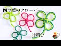 四つ葉のクローバーの飾り結び「叶結び」How to make a Clover Knot (4 Leaf Clover knot)／ 結び方ナビ 〜 How to tie 〜