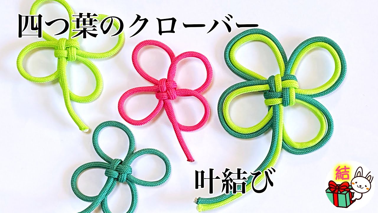 四つ葉のクローバーの飾り結び 叶結び How To Make A Clover Knot 4 Leaf Clover Knot 結び方ナビ How To Tie Youtube