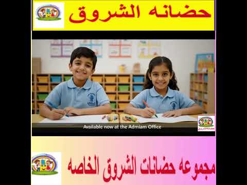 حضانة الشروق حضانات الفيوم تعليم أطفال حضانة مميزة أنشطة حضانة رياض أطفال