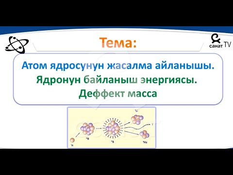 Video: Альфа бөлүкчөсүндө нуклондор барбы?