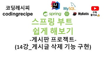 [SpringBoot + mysql + mybatis]  14_게시글 삭제 기능 구현하기(스프링부트 게시판, 인텔리제이, mybatis, mysql, 타임리프)