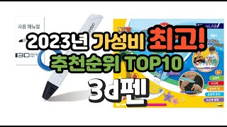 2023년 가성비 최고 3d펜 상품 추천순위 top10