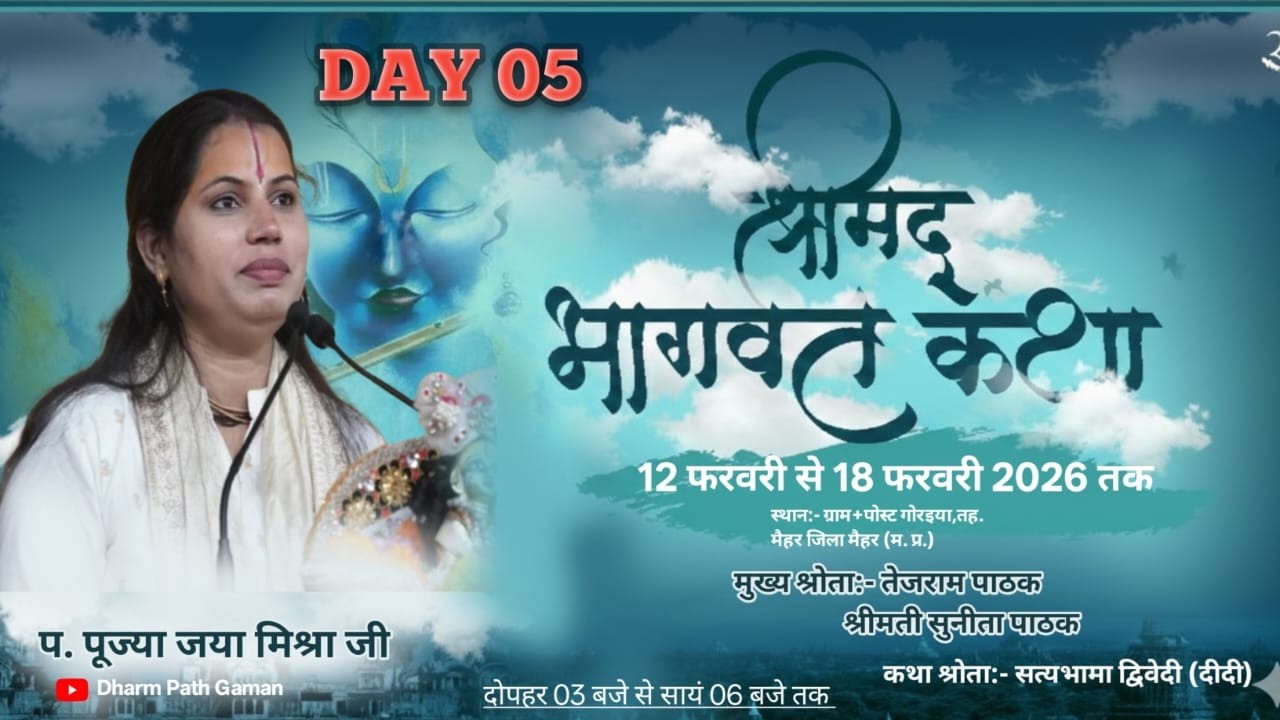 Live 05 श्रीमद् भागवत कथा प.पूज्या जया मिश्रा दीदी जी गोरइया मैहर (म. प्र.)
