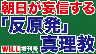 【また朝日】朝日が妄信する「反原発」