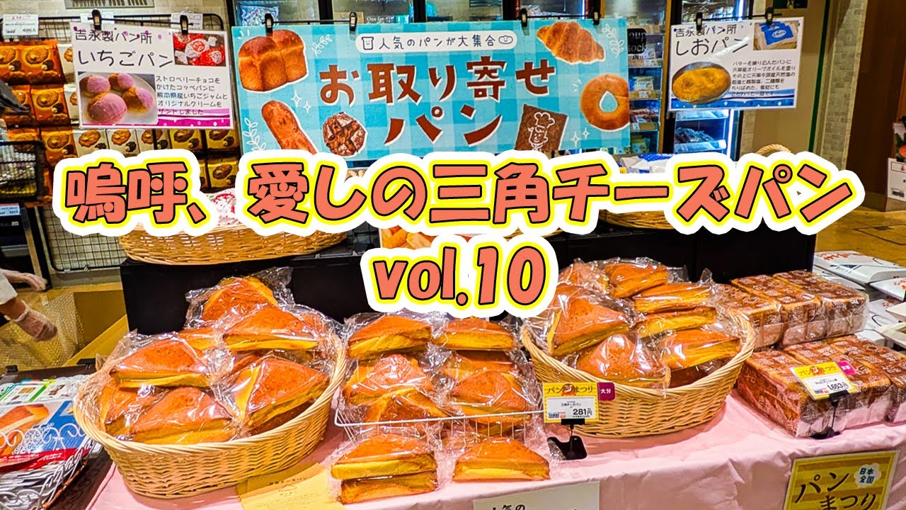 つるさき食品の三角チーズパンvol.10～久々の再会！北野エース高槻阪急
