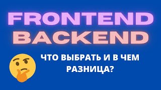 Что такое backend и frontend?