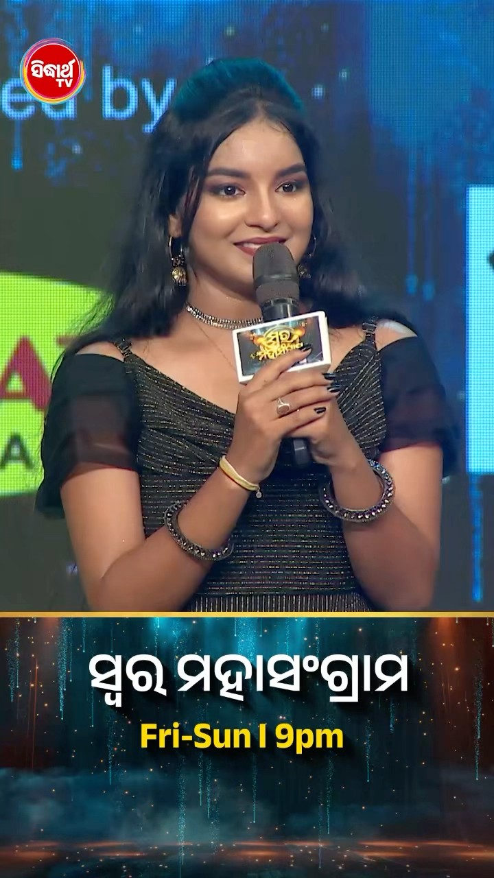 ସୁପରହିଟ କଣ୍ଠ ଆଉ ଗୀତର ସୁପରହିଟ COMBO! #SwaraMahasangram #SidharthTV #SwaraMahasangram2024